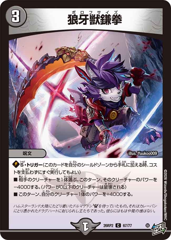 狼牙獣鎌拳(26RP267/77)